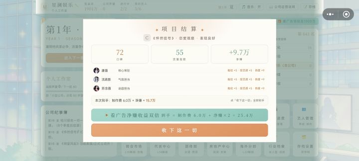 第一次运营娱乐公司，从项目结算到年度盛典颁奖，看着公司名次上涨、艺人收获荣誉，每一步经营决策都充满乐趣，已经开始期待下一年的发展规划啦！截图