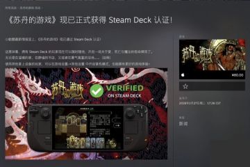《苏丹的游戏》通过Steam Deck验证 全掌机模式正式上线