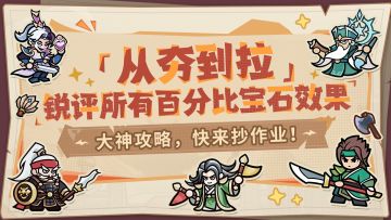 【内含福利】大神攻略丨从夯到拉锐评！百分比玉石天梯榜来了！