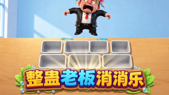 【游戏自荐】整蛊老板消消乐截图