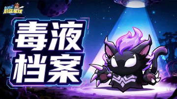 毒液档案 | 输出低？成型慢？怎么才能做主C？