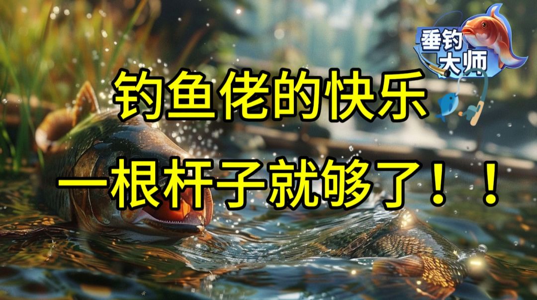 🎣钓鱼佬的快乐,一根杆子就够了!🎁现已上线 1