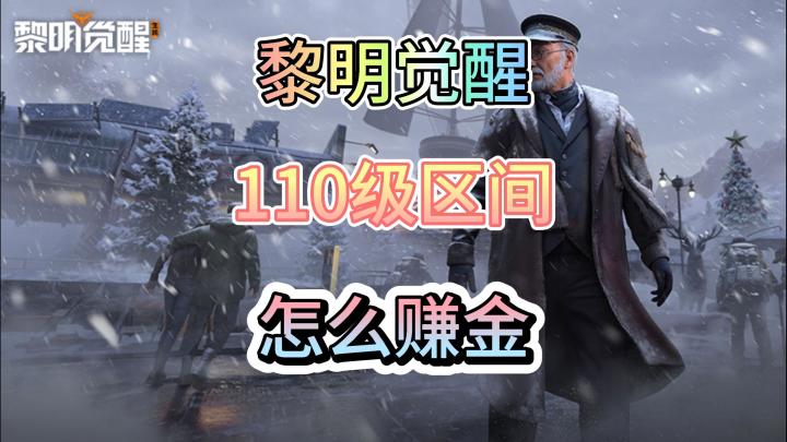 黎明觉醒生机110怎么赚金截图