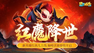 「8月10日停服更新」新英雄红孩儿上线 灵虚杯冠军战开启