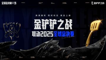 金铲铲之战联动2025全球总决赛限时模式【冠军乱斗】模式即将登场