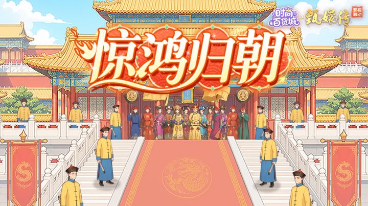 【伙伴&艺人上新】甄嬛传联动丨凤仪将临,携甄嬛入局紫禁截图