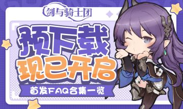 倒计时一天 | 《剑与骑士团》首发预下载今日开启！