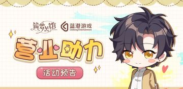 《筑梦公馆》营业助力活动开启！全新主界面主题等你来拿！