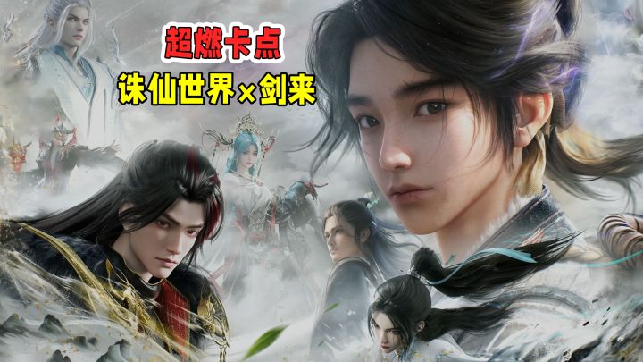 诛仙世界联动剑来,这才是国人的浪漫!截图