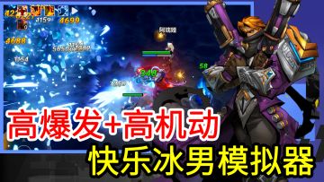 【Steam双端】无限位移，快乐拉满！3D动作手游里的快乐冰男模拟器！