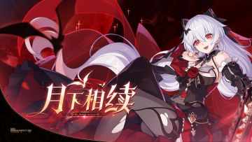 《崩坏3》7.0版本「月下相续」宣传PV