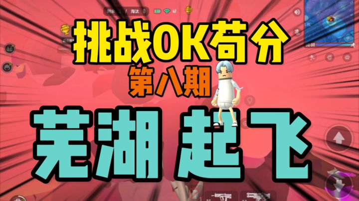 香肠派对：挑战0KD苟分第八期，芜湖起飞极致苟分截图