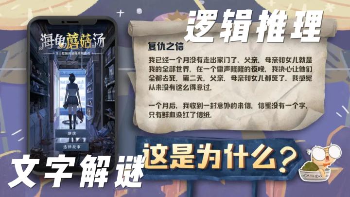 海龟蘑菇汤,逻辑推理,文字解谜截图