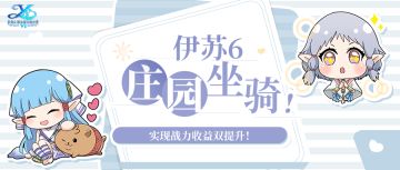 游戏玩法 | 庄园坐骑开启！实现战力收益双提升！