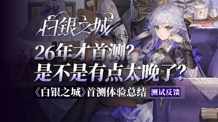 【白银之城】首测总结！26年才首测？大世界之争太激烈了！截图