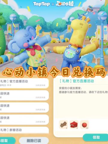 🔥心动小镇5月17日兑换码！