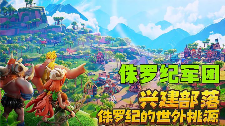 降临侏罗纪恐龙为伴,策略塔防建设家园。截图