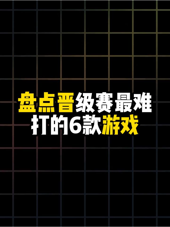 盘点晋级赛最难打的6款游戏截图