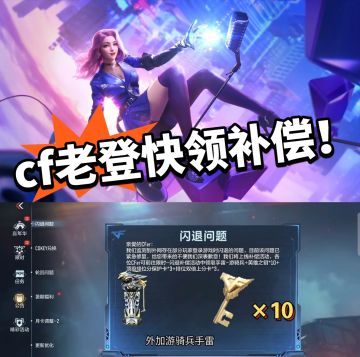 cf手游闪退坠机！补偿太好了！