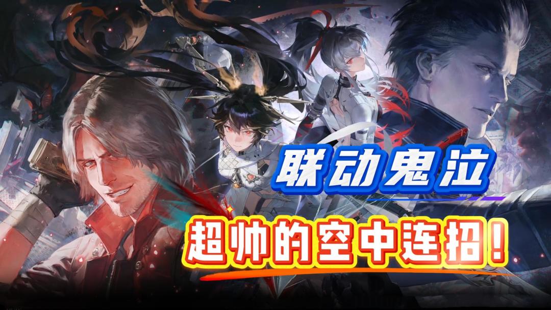 超帅的空中连招！战双联动鬼泣了！突破底层代码的2个角色！截图