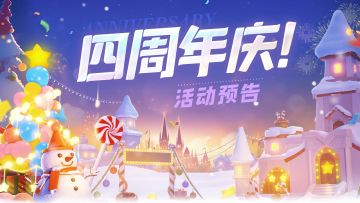 【4周年】贺岁盛典开幕！周年贺岁服限时开启！