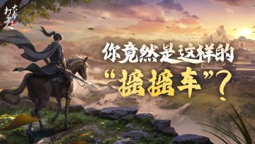 大奉818丨江湖整活名场面，铜锣卫集体变跳跳虎！