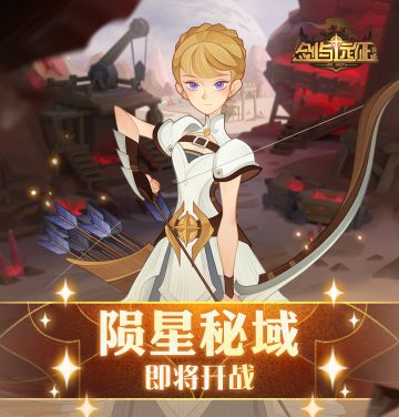 【活动提醒】陨星秘域 战斗号角即将吹响！