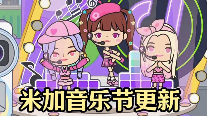 米加小镇更新!从女团舞台到化妆间,音乐节地图太会了!截图