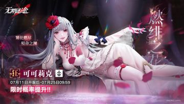 【预告】丨「燃绯之花」常规追踪将启-「可可莉克」限时概率提升