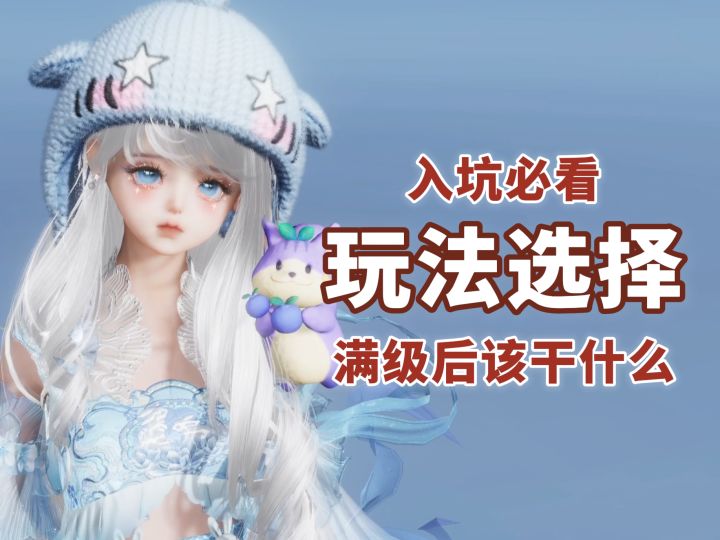 50级入坑必看之满级后该干嘛？选什么玩法？截图