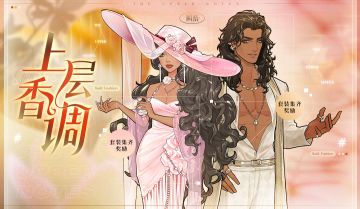 限定上新 | 【上层香调】&【神色之间】&【私人领域】