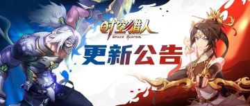 【时空猎人】12月25日更新公告