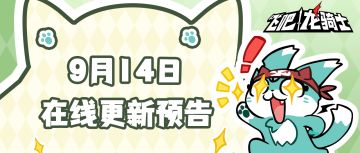 【版本更新公告】9月14日公测服在线更新说明