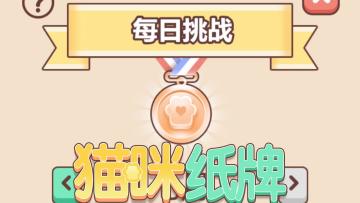 《猫咪纸牌》冲呀！拿下九月挑战铜牌～🔥