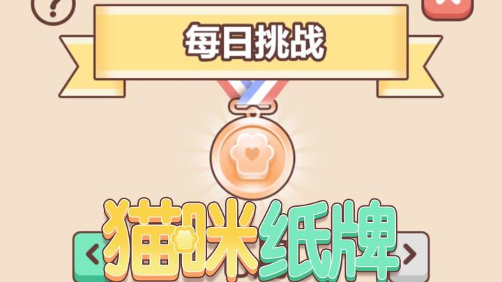 《猫咪纸牌》小小铜牌🔥拿下!截图