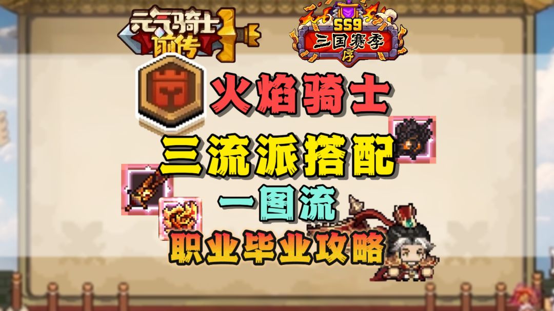 【SS9攻略】火焰骑士-火焰飞剑/炽热巨人/火焰吐息三流派搭配展示截图