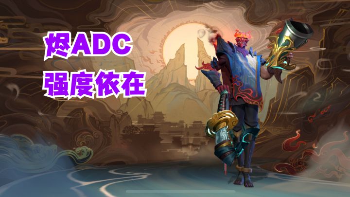 烬ADC强度依在【有手就行】截图