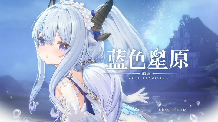 《蓝色星原：旅谣》向蓝色的彼方启航截图