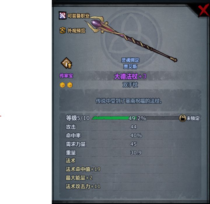 有大佬知道这是因为什么原因，双手杖传家宝 升到5级 一个属性都没给啊截图