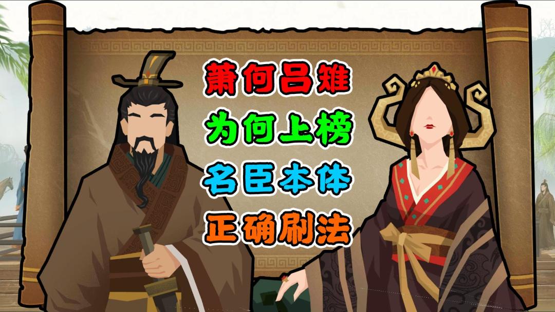 【无悔华夏】名臣本体的快速刷法~萧何吕雉的真正作用截图