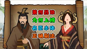 【无悔华夏】名臣本体的快速刷法~萧何吕雉的真正作用