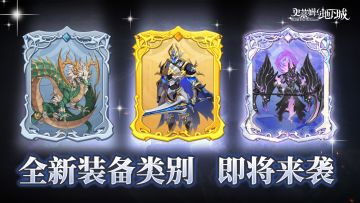 新版本爆料|全新装备类别即将出世，你准备好了吗