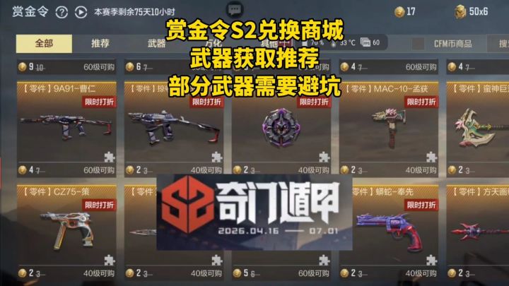 赏金令S2兑换商城武器获取推荐,部分武器需要避坑!截图