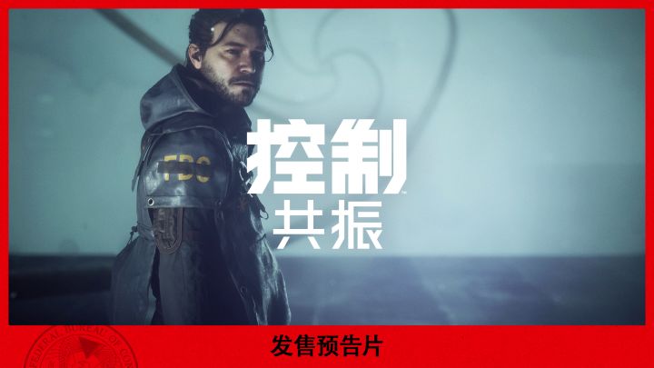 《控制:共振》发售预告片截图