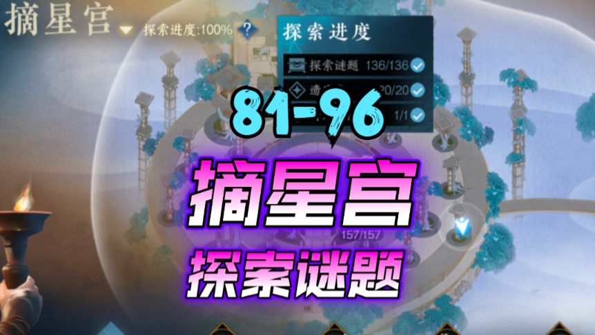 ［逆水寒手游］新地图摘星宫探索谜题81-96截图