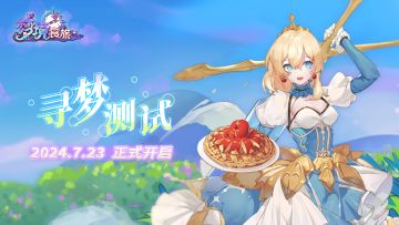 《梦境食旅》「寻梦测试」将于7月23日开启！