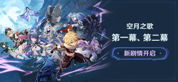 新剧情开启：「空月之歌」第一幕、第二幕