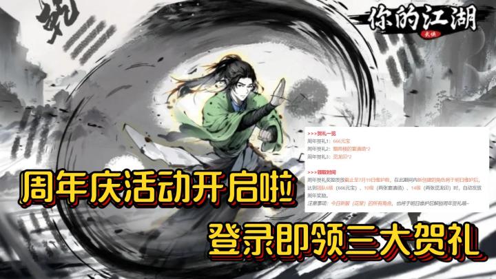 《你的江湖》周年庆活动开启啦,游历武侠江湖,就在此刻截图