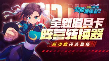 更新公告|阵营转换器闪亮登场！有这个道具转阵营简直So easy啦~