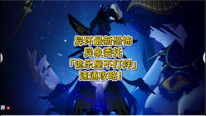 异环最新恐怖异象委托「诡乐屋不打烊」速通攻略！截图